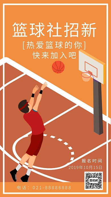 土黄篮球社团纳新海报