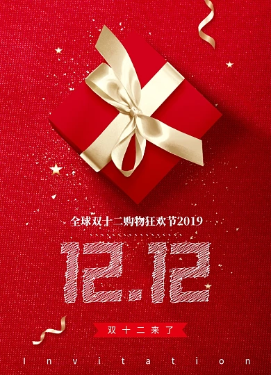 红色礼物双十二购物狂欢节促销海报