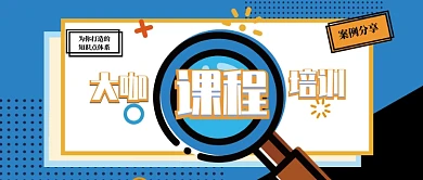 蓝色拼色大咖课程培训案例分享