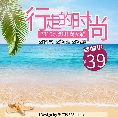 千库原创沙滩时尚女鞋主图直通车