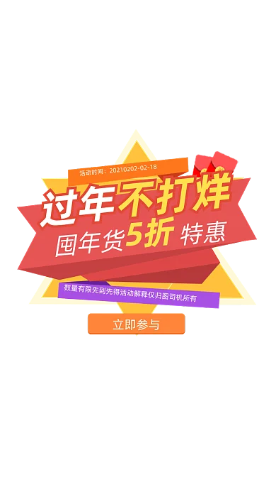 过年不打烊红色创意直播五折弹窗广告