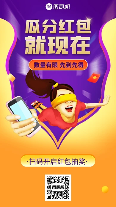 红包瓜分创意抽奖手机海报