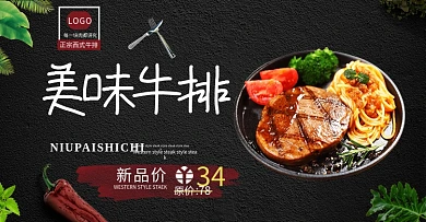 淘宝天猫黑色背景美味牛排海报banner
