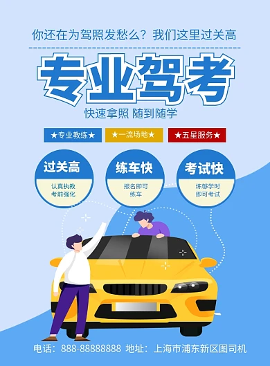 专业驾考驾校培训招生海报