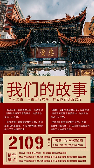 我们的故事旅行攻略手机海报