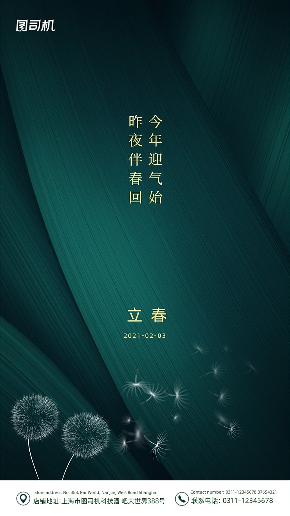 立春節(jié)氣房地產(chǎn)綠色大氣質(zhì)感手機海報