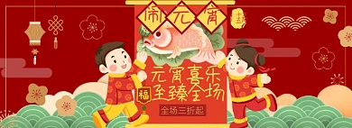 元宵节淘宝电商banner图