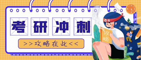 考研沖刺攻略公眾號首圖