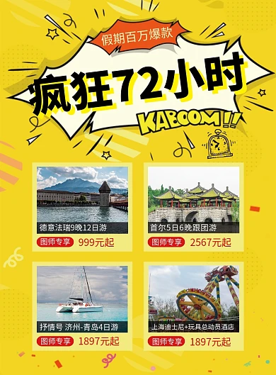 黄色创意清新疯狂72小时旅行印刷海报模板