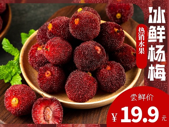 食品水果類美團葡楊梅主圖