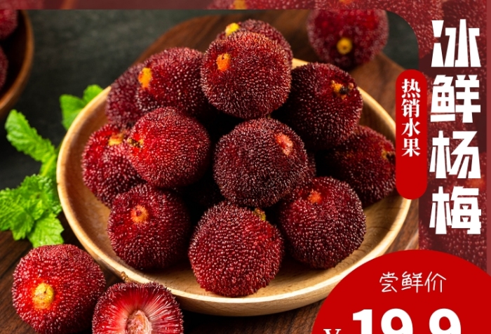 食品水果類美團葡楊梅主圖