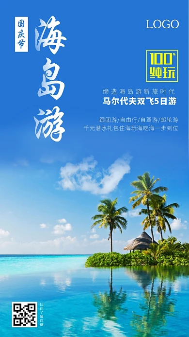海岛游海报