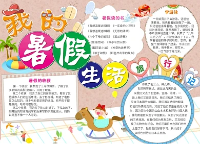 我的暑假生活创意小报