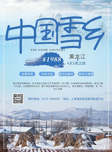 蓝色雪乡之旅促销旅游海报模板