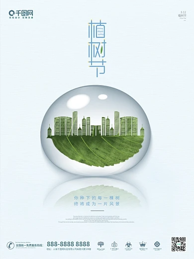 312植树节简约公益地产宣传海报