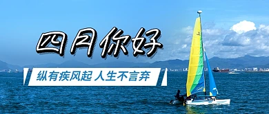 四月你好励志早安公众号首图