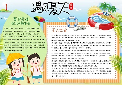 遇见夏天手抄报