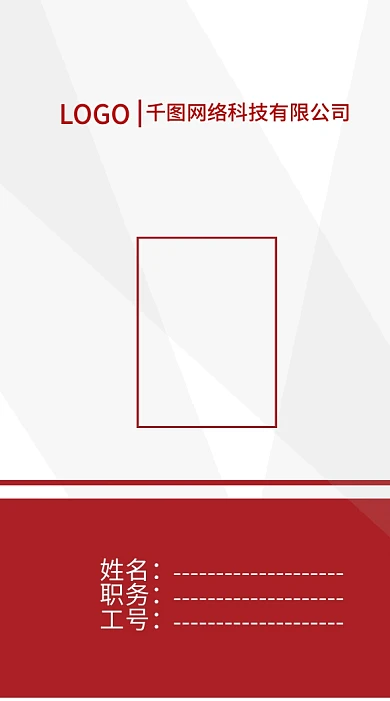 红色简约公司员工证件工作证工作牌胸牌模板