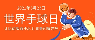 世界手球日让运动挥洒汗水橙色卡通公众号首图