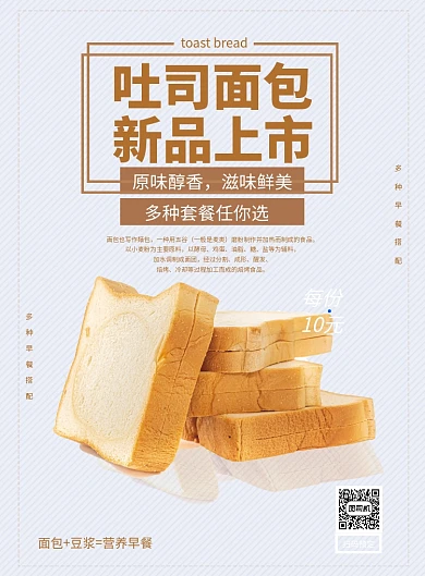 吐司面包新品上市宣传促销海报