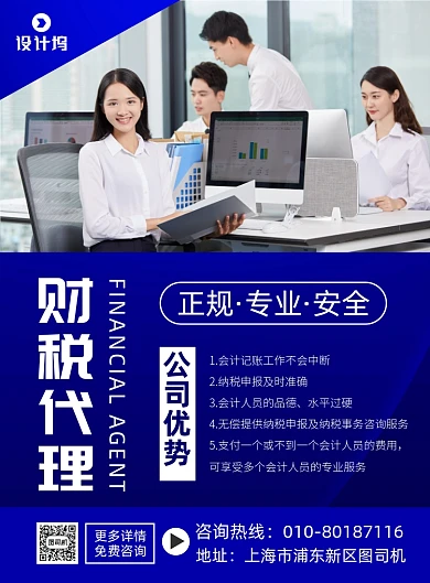 财税代理宣传广告印刷海报