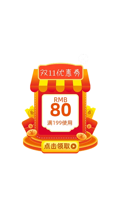 微立体双11优惠券弹窗优惠券弹屏