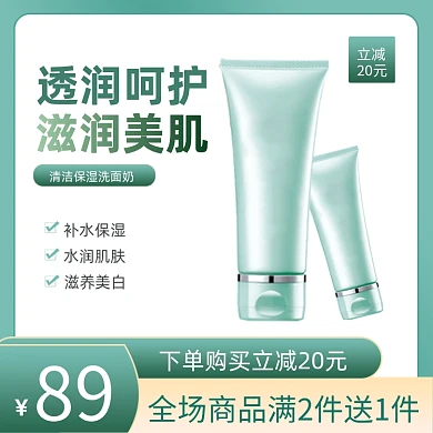 美妆洗护面膜洗面奶简约风主图直通车