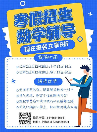 寒假招生数学补习班教育机构宣传海报