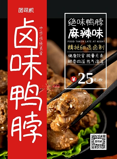 黑色简约时尚卤味鸭脖美食宣传海报
