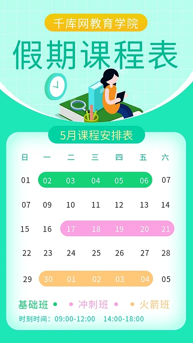 假期课程表假期课程表绿色卡通手机海报