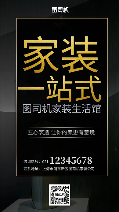 黑金家装一站式服务手机海报