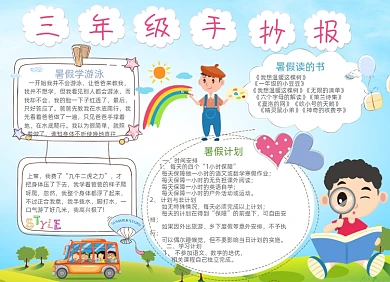 卡通三年级学生暑假计划电子手抄报