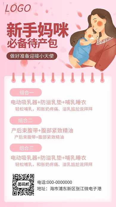 产品组合推荐新手妈咪必备海报