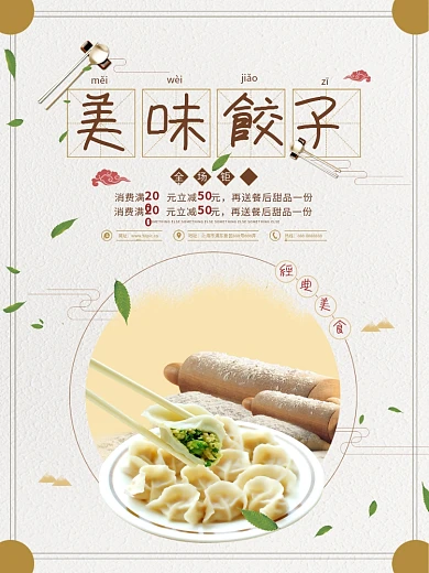 美味饺子绿叶筷子浅灰色小清新美食海报