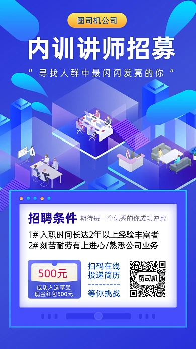 内部讲师招聘手机海报