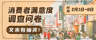 消费者满意度问卷公众号首图