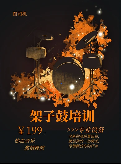 黑色商务架子鼓培训海报