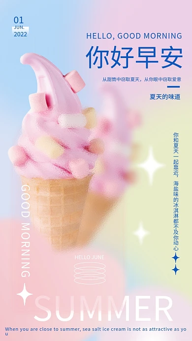 创意小清新你好早安夏天的味道轻拟物早安你好日签海报