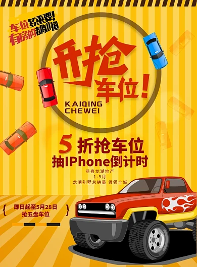 时尚车位印刷海报