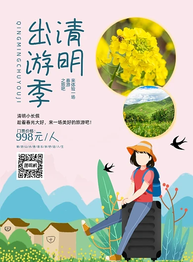 清明节小长假出游印刷海报