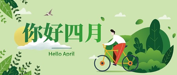 你好四月公眾號首圖