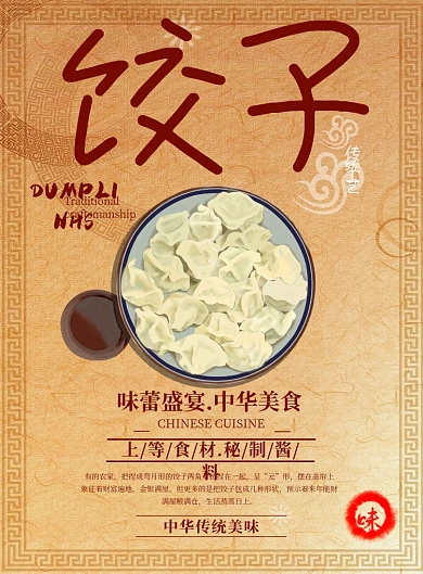饺子古风宣传印刷海报模板