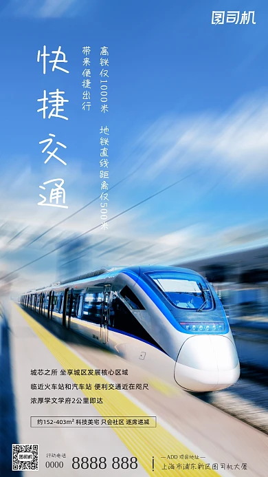 房地产快捷交通高铁蓝色手机海报