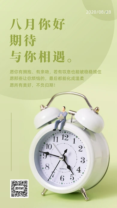 八月你好实景简约问候日签手机海报