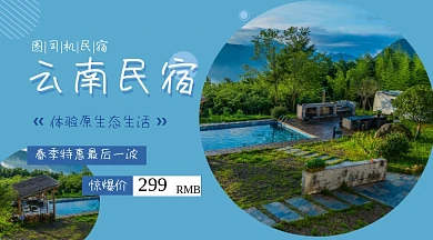 云南民宿特惠蓝色简约手机横图