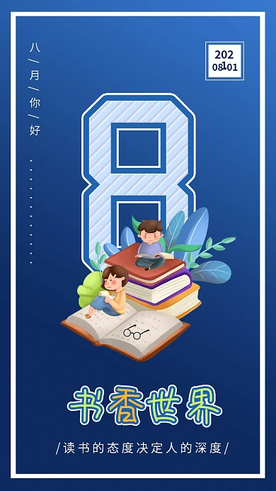 八月你好8月世界读书日看书的人插画配图