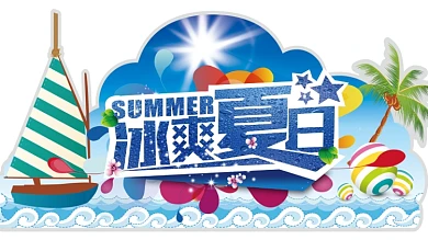 吊板冰爽夏日展板