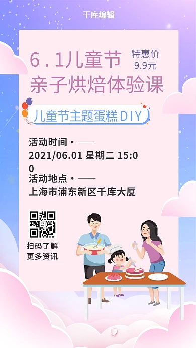 儿童节亲子烘焙体验课一家人做蛋糕粉蓝卡通手机海报