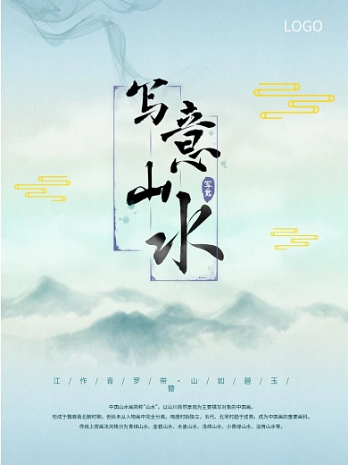 原创书法写意山水水墨海报