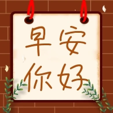 早安你好大气简约公众号次图